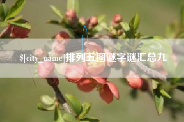 平湖排列五图谜字谜汇总九