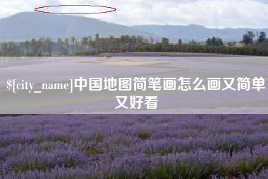 平湖中国地图简笔画怎么画又简单又好看