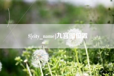 平湖九宫图位置