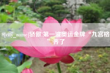 平湖骄傲!第一波奥运金牌“九宫格”齐了
