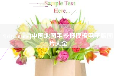 平湖中国地图手抄报模板电子版图片大全