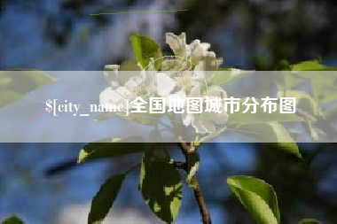 平湖全国地图城市分布图