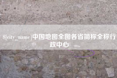 平湖中国地图全图各省简称全称行政中心