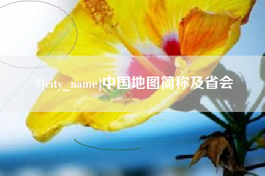 平湖中国地图简称及省会