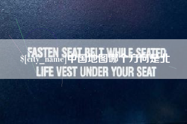 平湖中国地图哪个方向是北