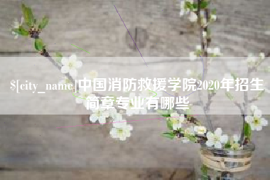 平湖中国消防救援学院2020年招生简章专业有哪些