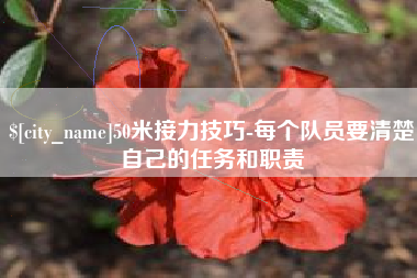 平湖50米接力技巧-每个队员要清楚自己的任务和职责