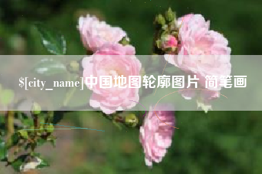平湖中国地图轮廓图片 简笔画
