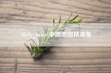 平湖中国地图精准版