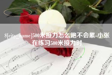 平湖500米接力怎么跑不会累-小张在练习500米接力时