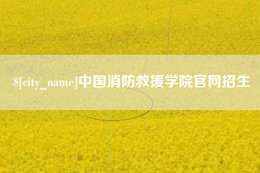 平湖中国消防救援学院官网招生