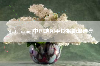平湖中国地图手抄报简单漂亮