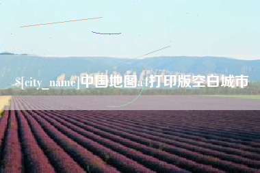 平湖中国地图a4打印版空白城市