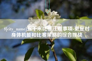 平湖五千米比赛注意事项-更是对身体机能和比赛策略的综合挑战