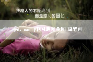 平湖中国地图全图 简笔画