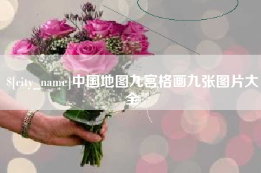 平湖中国地图九宫格画九张图片大全