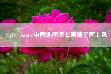 平湖中国地图怎么画简笔画上色