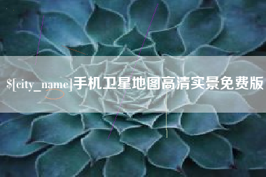 平湖手机卫星地图高清实景免费版