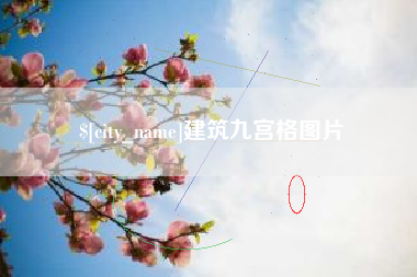 平湖建筑九宫格图片