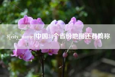 平湖中国34个省份地图还有简称