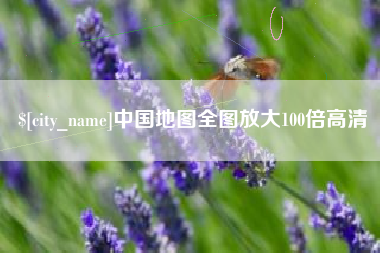 平湖中国地图全图放大100倍高清
