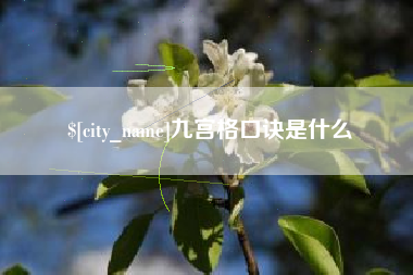 平湖九宫格口诀是什么