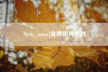 平湖金牌图片素材