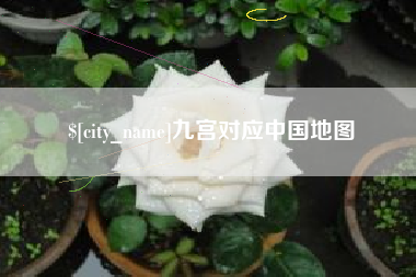 平湖九宫对应中国地图