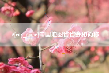平湖中国地图省省会和简称