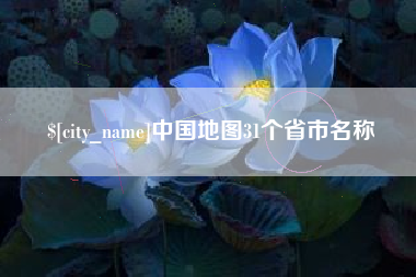 平湖中国地图31个省市名称