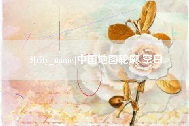 平湖中国地图轮廓 空白