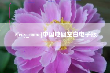 平湖中国地图空白电子版