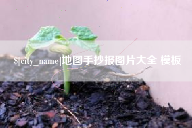 平湖地图手抄报图片大全 模板