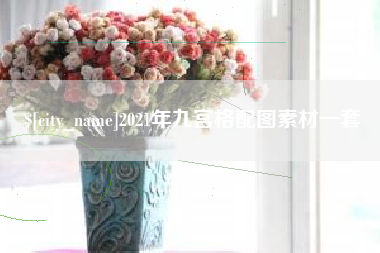 平湖2021年九宫格配图素材一套
