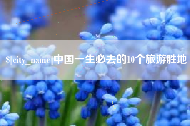 平湖中国一生必去的10个旅游胜地