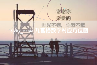 平湖九宫格数字对应方位图