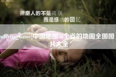 平湖中国地图36个省的地图全图图片大全