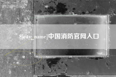 平湖中国消防官网入口
