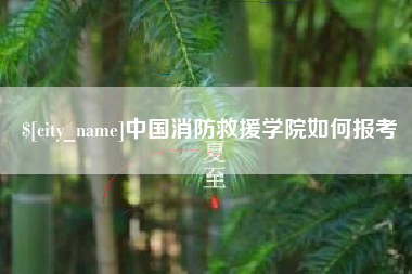 平湖中国消防救援学院如何报考