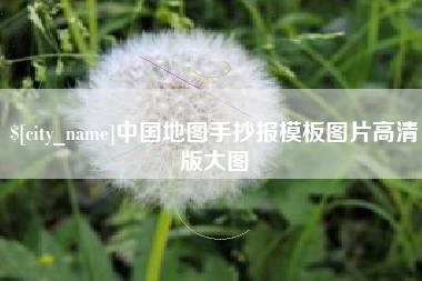 平湖中国地图手抄报模板图片高清版大图