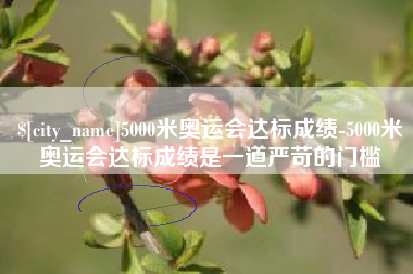 平湖5000米奥运会达标成绩-5000米奥运会达标成绩是一道严苛的门槛