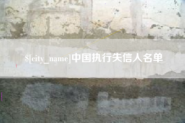 平湖中国执行失信人名单