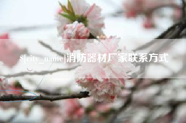 平湖消防器材厂家联系方式