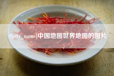 平湖中国地图世界地图的图片