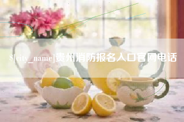 平湖贵州消防报名入口官网电话