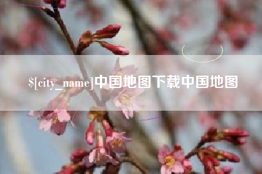 平湖中国地图下载中国地图