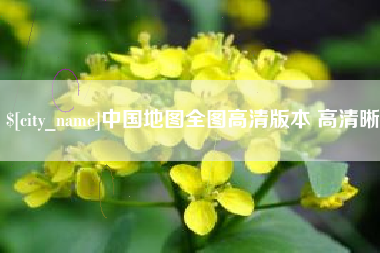 平湖中国地图全图高清版本 高清晰