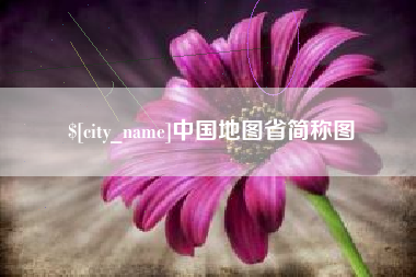 平湖中国地图省简称图