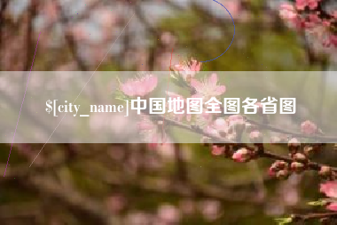 平湖中国地图全图各省图