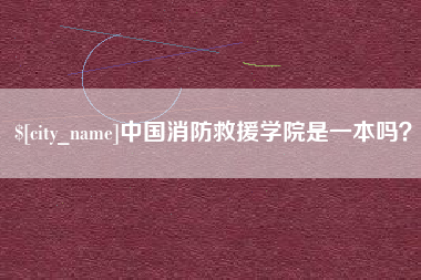 平湖中国消防救援学院是一本吗？